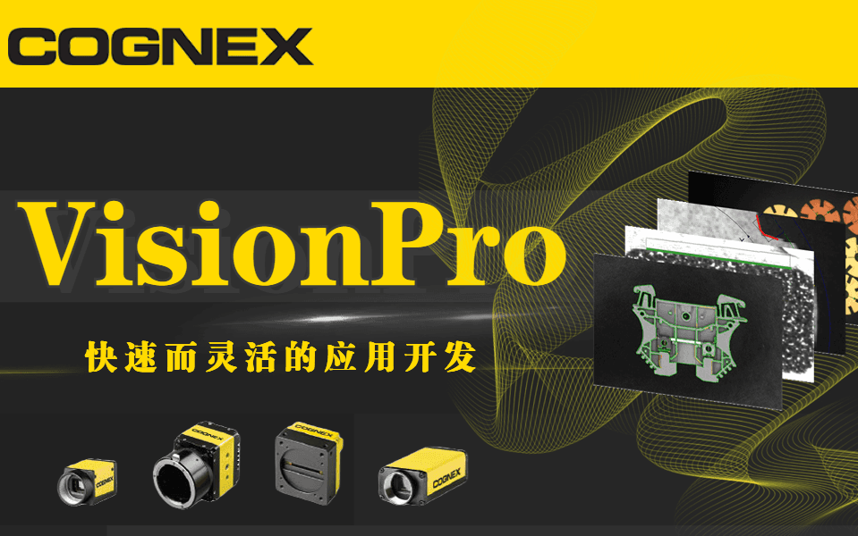 全面掌握VisionPro视觉系统：Cognex官方培训手册-CSDN博客
