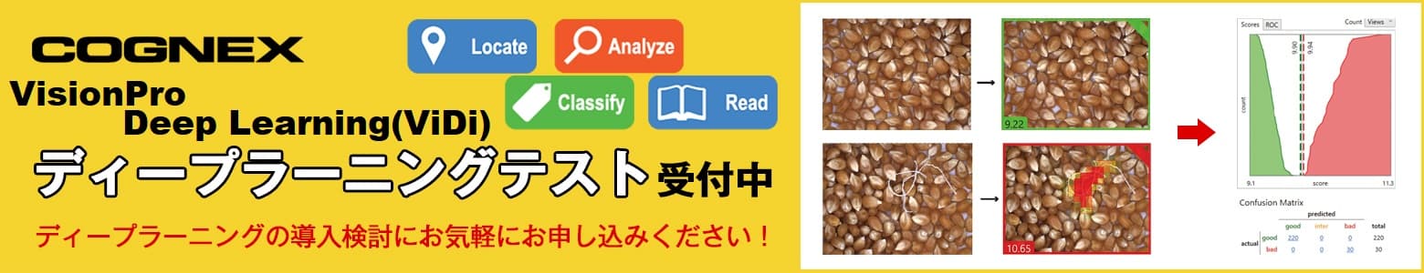 COGNEX VisionPro Deep Learning（ViDi） | エレクトメーション®で明日をひらく 株式会社大電社