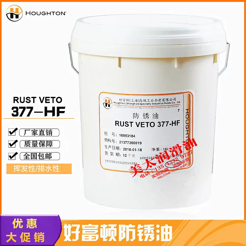 好富顿金属防锈剂 HOUGHTON RUST VETO 377-HF防锈油 18L/包邮