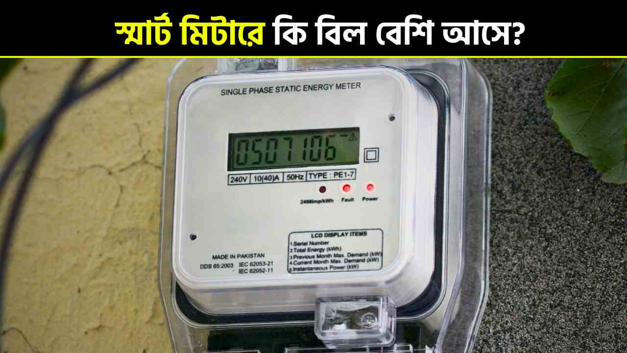Smart Meter: স্মার্ট মিটার কী, কেন বসানো হচ্ছে? এতে কি বিল বেশি আসে ...