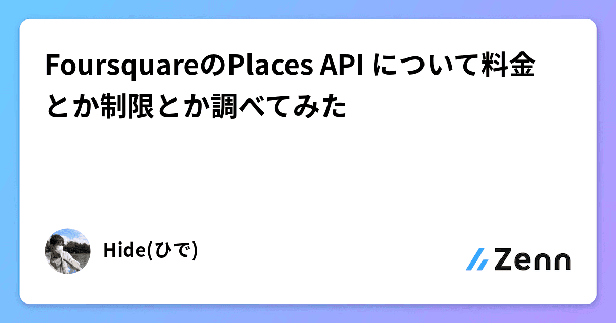 FoursquareのPlaces API について料金とか制限とか調べてみた