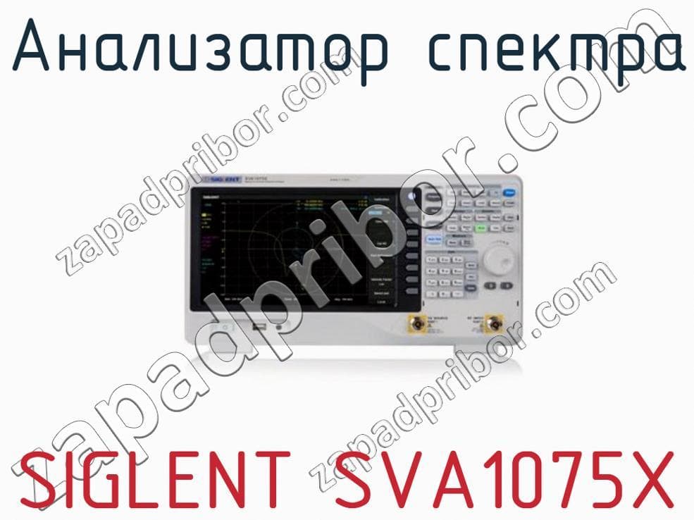 SIGLENT SVA1075X анализатор спектра >> недорого купить